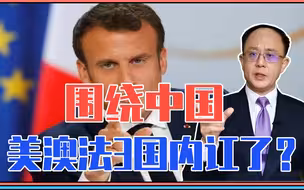 重磅！围绕中国，美澳法3国内讧了？水很深，绝非660亿潜艇大单