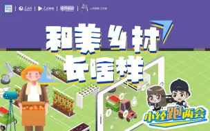 小经跑两会｜和美乡村长啥样