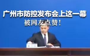 广州市防控发布会上这一幕 网友刷屏点赞