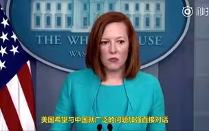 白宫：希望与中国就广泛的问题加强直接对话