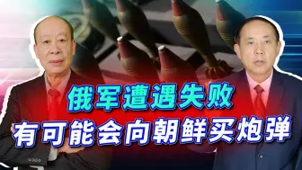 俄军遭遇严重失败后，有可能紧急向朝鲜买炮弹吗？答案非常清楚