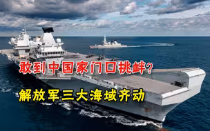 美英又到中国大门口挑衅，解放军在三大海域齐行动，背后有深意
