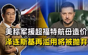 130亿美元军援打水漂，美国对泽连斯基失去信心，还敢继续要钱