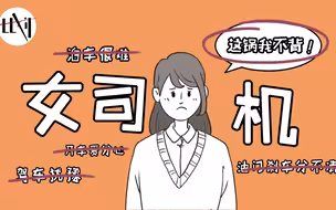 为啥每次出事儿女司机都成“活靶子”？