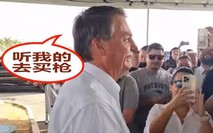 巴西总统呼吁人人都应该买枪：该死的！武装起来的人不会被奴役