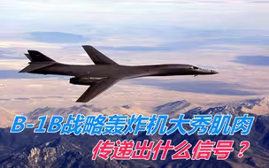 B1B战略轰炸机大秀肌肉，传递出什么信号？专家：绘制打击路径！