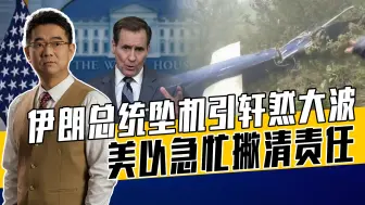 莱希为何坐老旧美制直升机？阴谋论甚嚣尘上，坠机事件疑点重重
