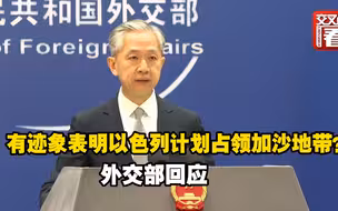 有迹象表明以色列计划占领加沙地带？外交部回应