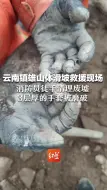 云南镇雄山体滑坡救援现场，消防员徒手清理废墟，3层厚的手套被磨破