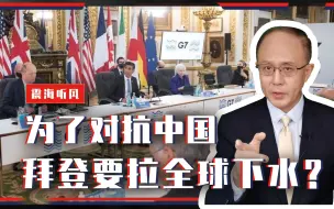 形势十分危险！为了对抗中国，拜登要拉全球下水？警惕俄罗斯反水