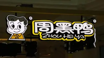 鸭脖卖不动了？周黑鸭业绩大幅下降超90%