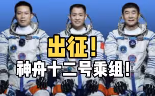 神舟十二号载人飞船 3名航天员集体亮相