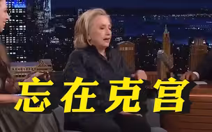 希拉里自曝曾差点把女儿忘在克宫，俄媒：大概还在为败选指责莫斯科