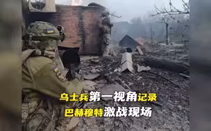 乌士兵第一视角！记录巴赫穆特激战现场