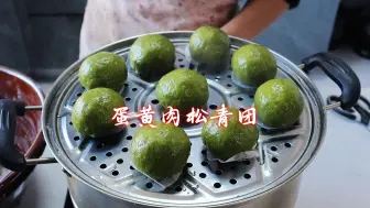 春天青团最好吃的做法，咬开满满的咸蛋黄香味，味道一绝！