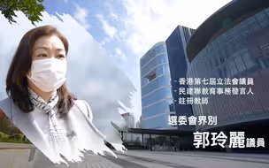 【立法群英再出发】 选委会界别：郭玲丽 议员