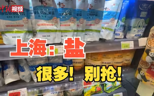 上海商超积极调货备盐：呼吁市民勿盲目抢购
