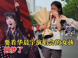 喊话华晨宇演唱会的高考女生圆梦