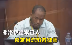 这位弗洛伊德案目击者，让美国人沸腾了！
