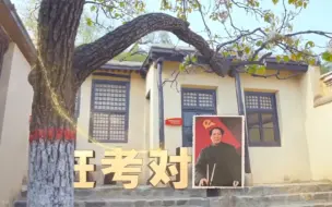“党史六对”启示录丨第六集：赶考对