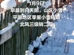 早安北京 ｜1月9日山区小雪，平原地区零星小雪转晴，最低气温-9℃