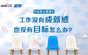 又到毕业季，工作没有成就感也没有目标怎么办？