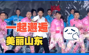 听《山海的激情》 一起邂逅美丽的山东