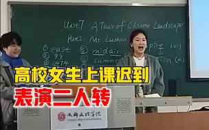 高校女生上课迟到表演二人转：给大家输出东北文化