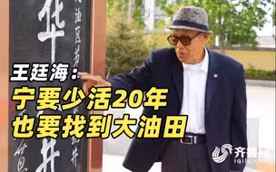 胜利油田“华八井”开拓者王廷海：宁要少活20年 也要找到大油田