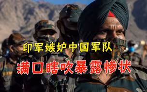 边境解放军大轮换，印军眼红自吹“不需要”，自家惨状通通暴露