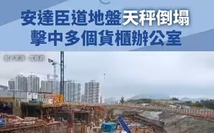 突发！香港地盘天秤倒塌，造成三死六伤！
