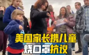 反智教育｜美国爱达荷州家长携儿童在州议会大厦前“烧口罩”抗议