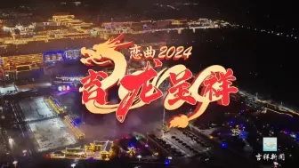 献给龙年的大礼！《恋曲2024 吉龙呈祥》