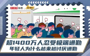 1400万人正忍受极端通勤 通勤时间长到底是不是坏事？