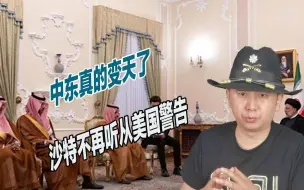 美国说话真的不管用了，无视拜登警告，沙特高官访问伊朗