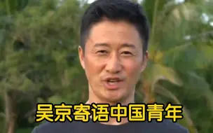 吴京寄语中国青年：别轻易言弃，青春逢盛世，奋斗正当时！中国青年，不负韶华！