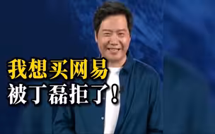 雷军自曝曾报价1000万收购网易，丁磊没答应！