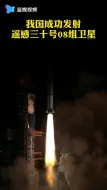 5月7日2时11分！我国成功发射遥感三十号08组卫星