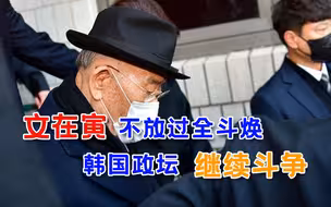 “铁血前总统”躲过坐牢，文在寅复仇计划遇重挫，检方再次