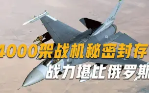 超过4000架战机秘密封存，建立第二大空军体系，战力堪比俄罗斯