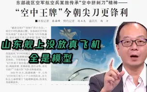 无脑！台媒体人又发表惊人言论：山东舰上没放真飞机、全是模型