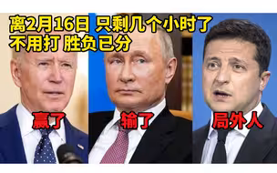 俄乌开战俄美开战不太可能 乌克兰“内战”有可能