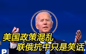 美国政客幻想“联俄抗中”，这是痴人说梦话