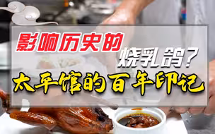 一只烤乳鸽竟改写中国现代史？太平馆传奇菜被誉为“革命目标”