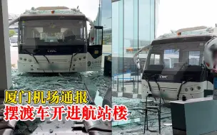 厦门机场通报摆渡车撞玻璃幕墙