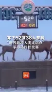 零下52度38人参赛 “世界最冷人类定居点”举办马拉松比赛