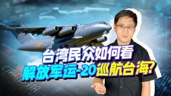 解放军运-20加油机巡航台海 ，台民众不服，逼着台军绕飞一圈大陆