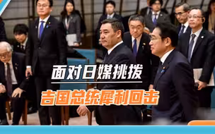 日媒挑拨中吉关系，吉国总统回击：我们用“一带一路”从日本进货
