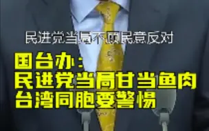 民进党当局甘当美国鱼肉，国台办提醒台湾民众要警惕