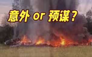普里戈任坠机身亡！军事专家深度解析事故现场玄机